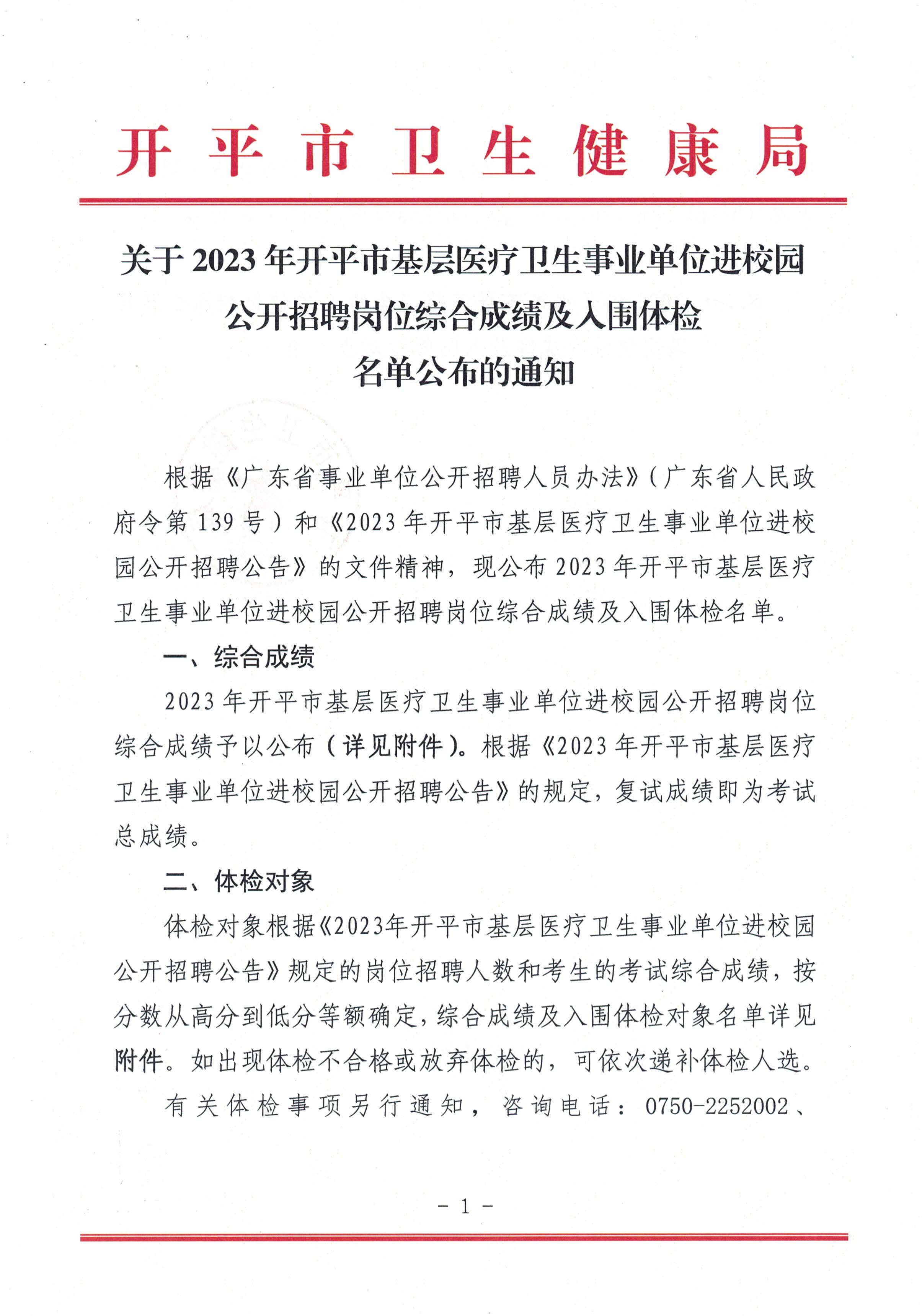 關(guān)于2023年開平市基層醫(yī)療衛(wèi)生事業(yè)單位進校園公開招聘崗位綜合成績及入圍體檢名單公布的通知_頁面_1.jpg