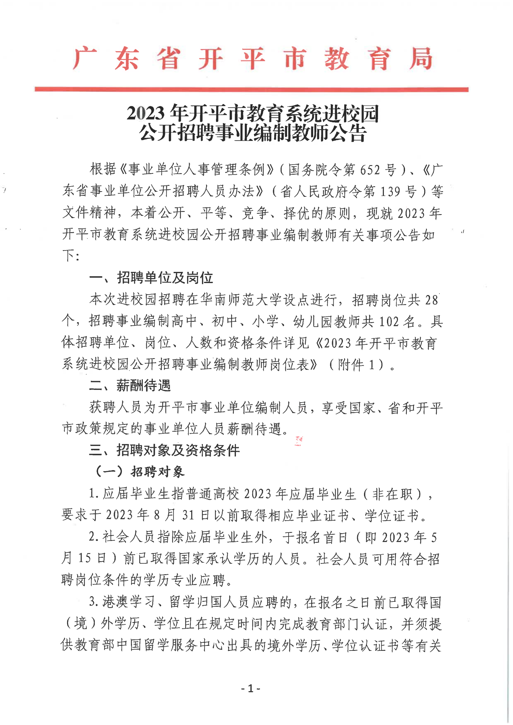 2023年開平市教育系統(tǒng)進校園公開招聘事業(yè)編制教師公告_00.png