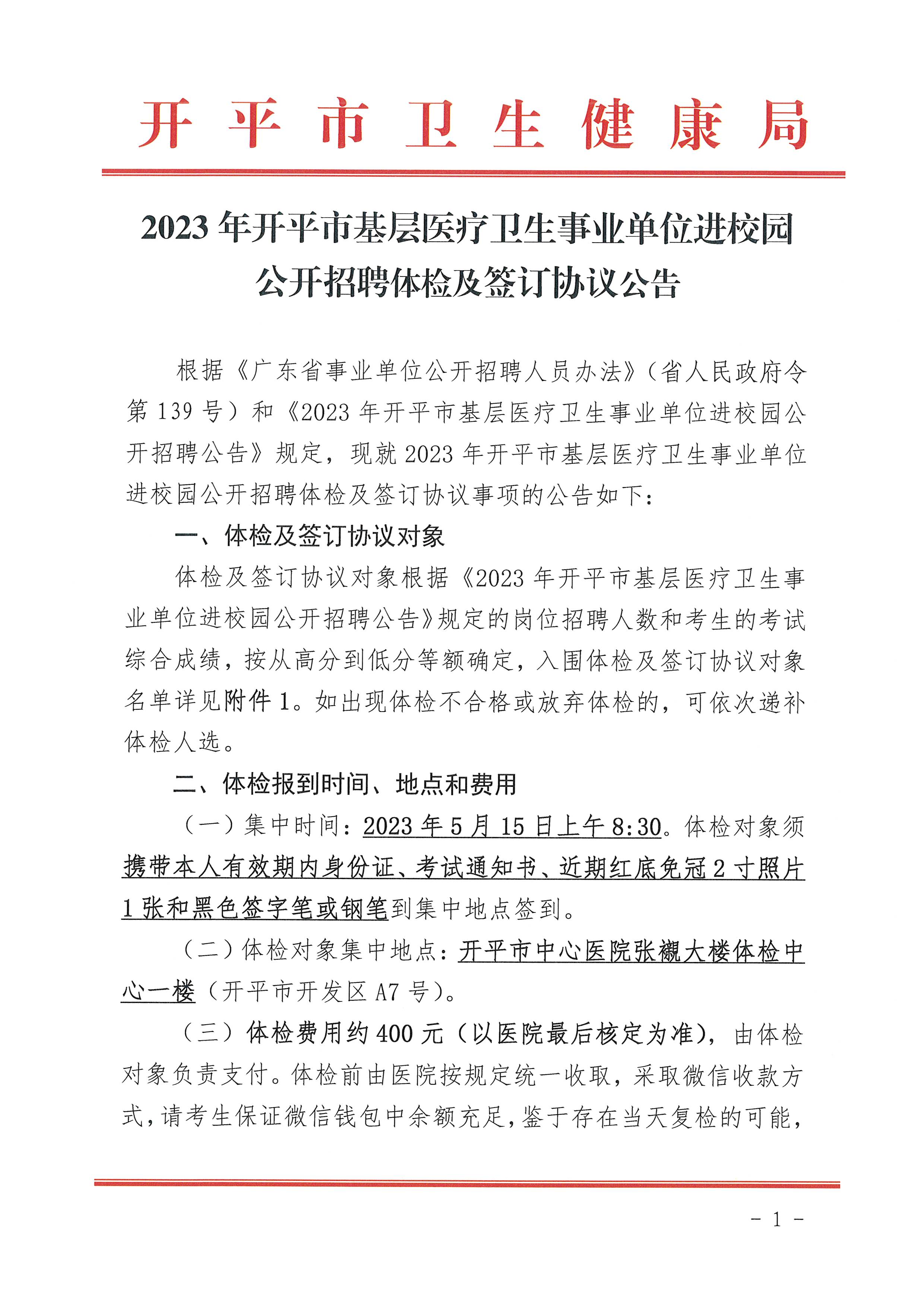 2023年開平市基層醫(yī)療衛(wèi)生事業(yè)單位進(jìn)校園公開招聘體檢及簽訂協(xié)議公告_頁(yè)面_1.jpg