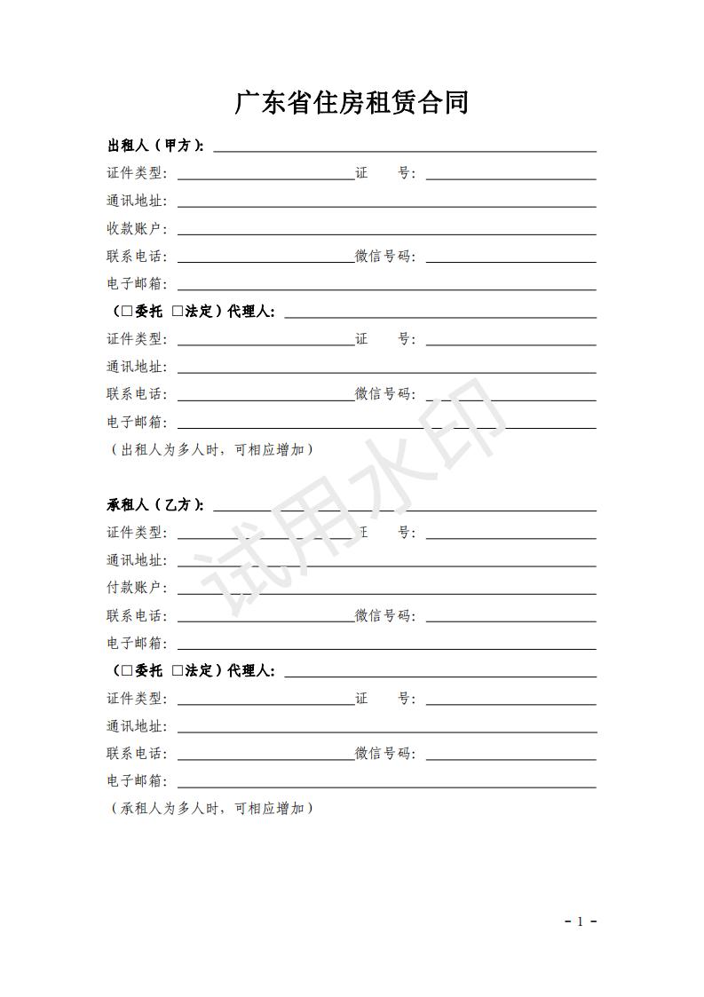 廣東省住房租賃合同示范文本_02.jpg