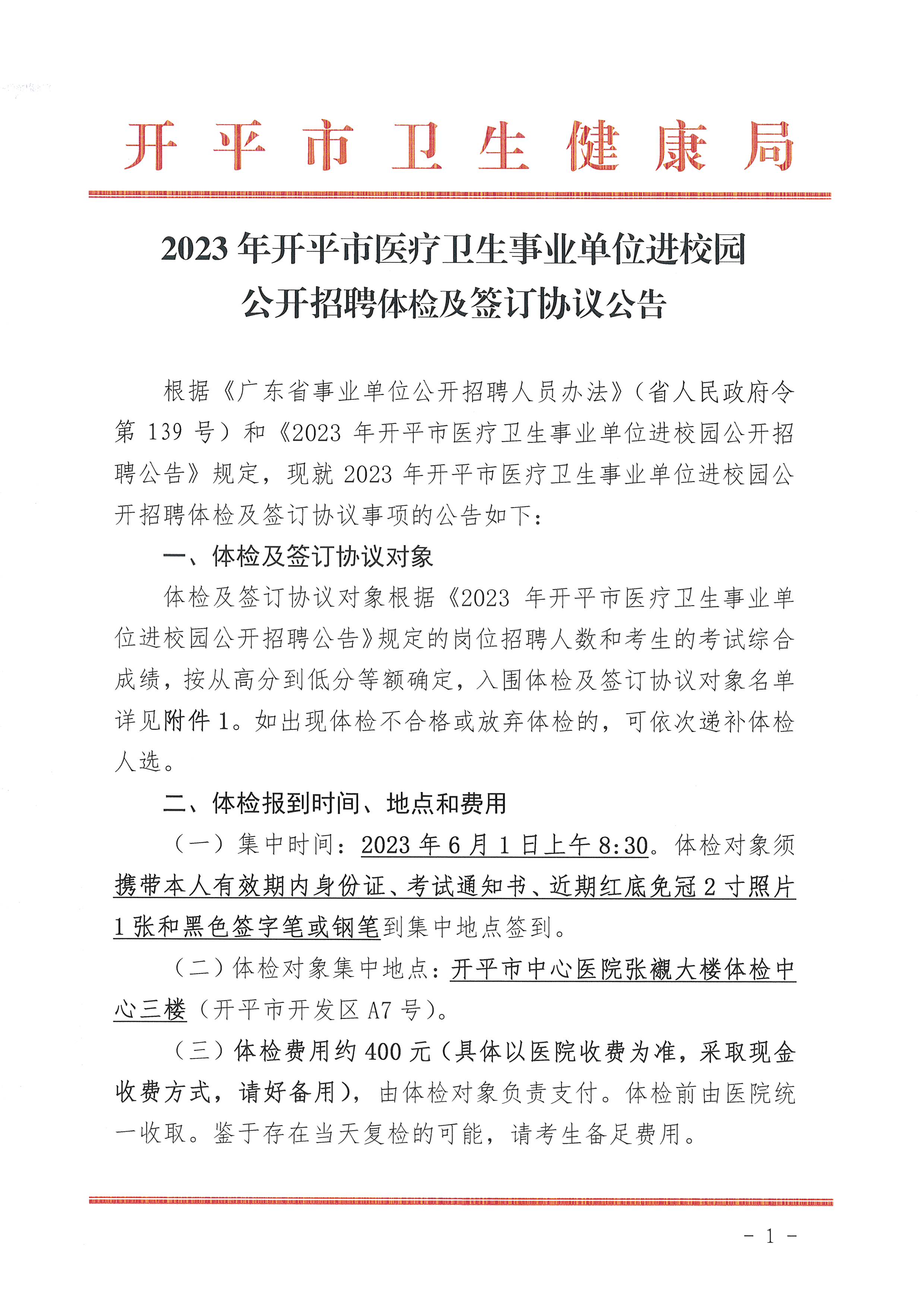 2023年開平市醫(yī)療衛(wèi)生事業(yè)單位進(jìn)校園公開招聘體檢及簽訂協(xié)議公告_頁面_1.jpg