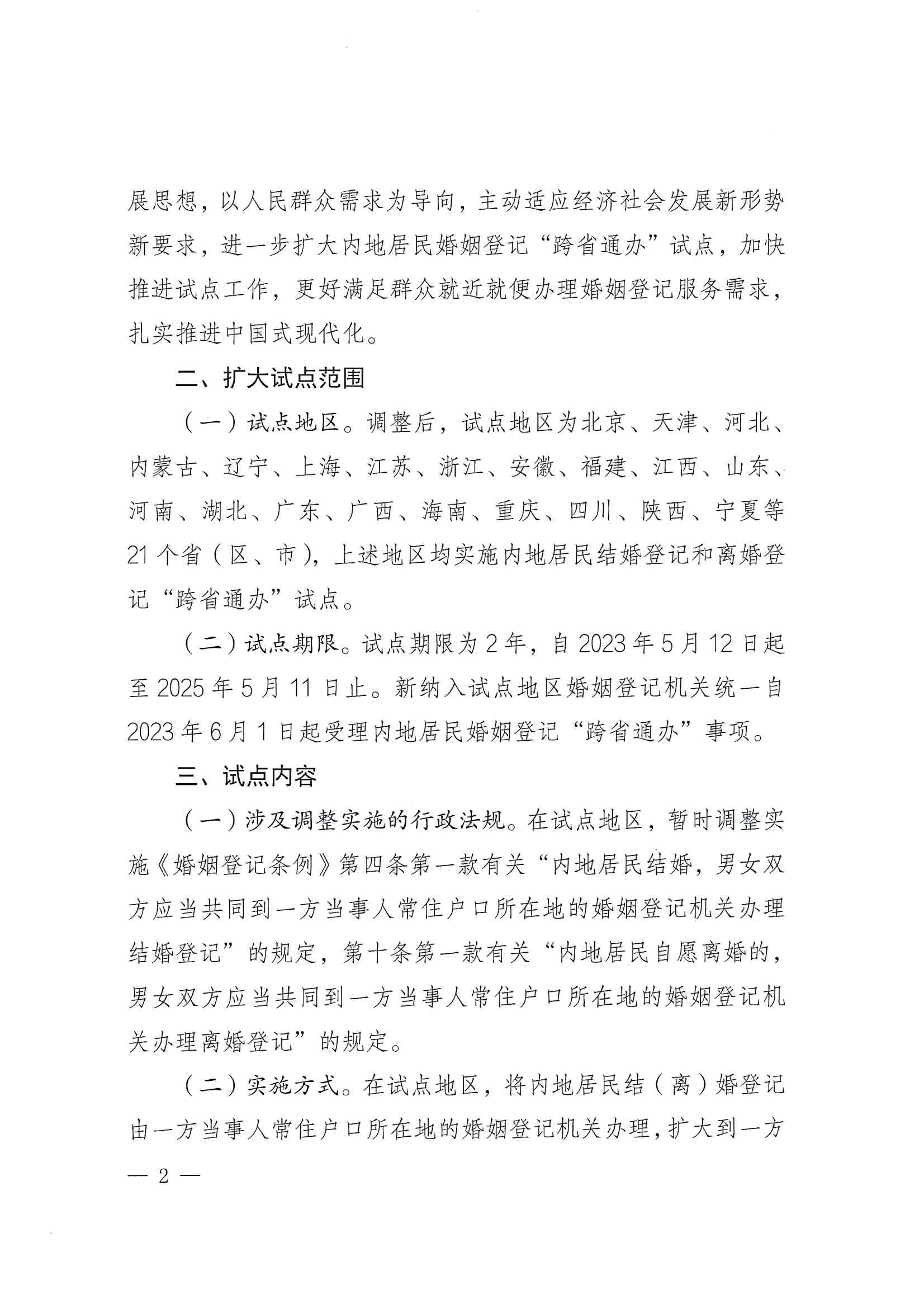 廣東省民政廳辦公室轉(zhuǎn)發(fā)民政部辦公廳關(guān)于擴大內(nèi)地居民婚姻登記“跨省通辦”試點的通知（粵民辦發(fā)〔2023〕8號）_頁面_04.jpg