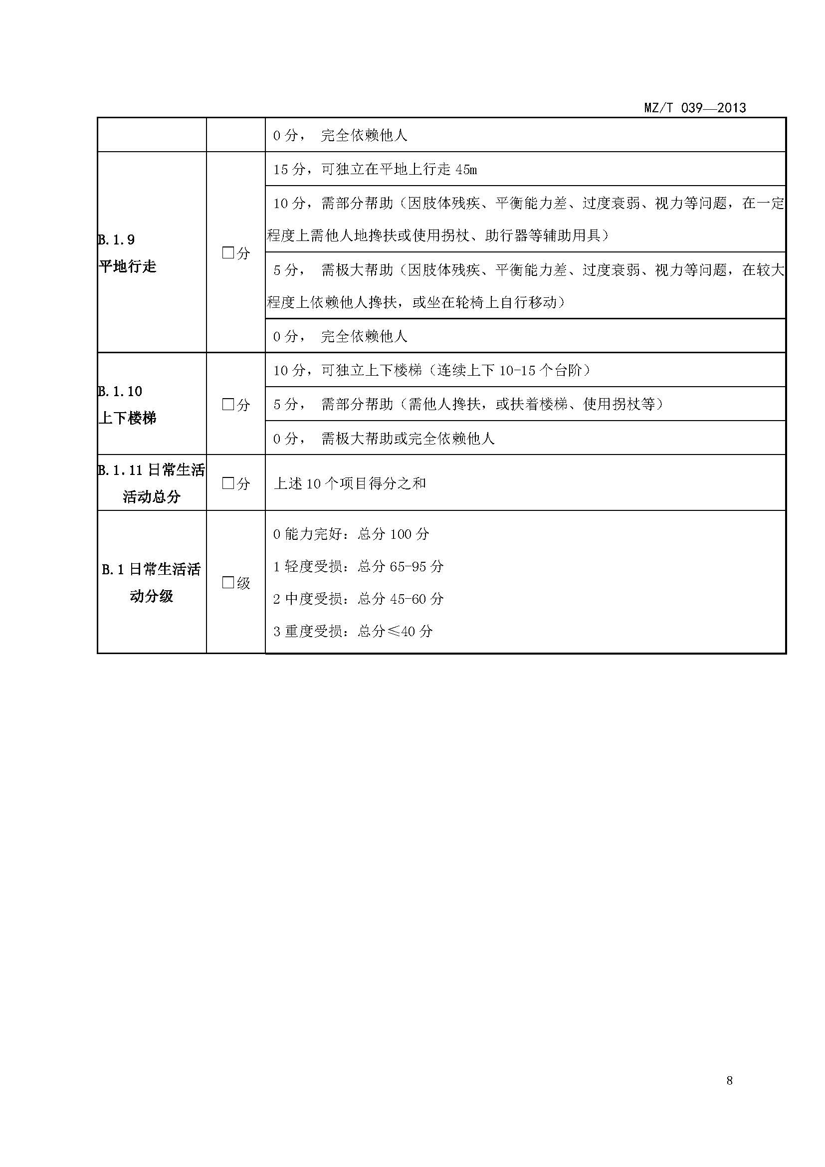 附件：民政部《老年人能力評估》（MZT039-2013）_頁面_12.jpg