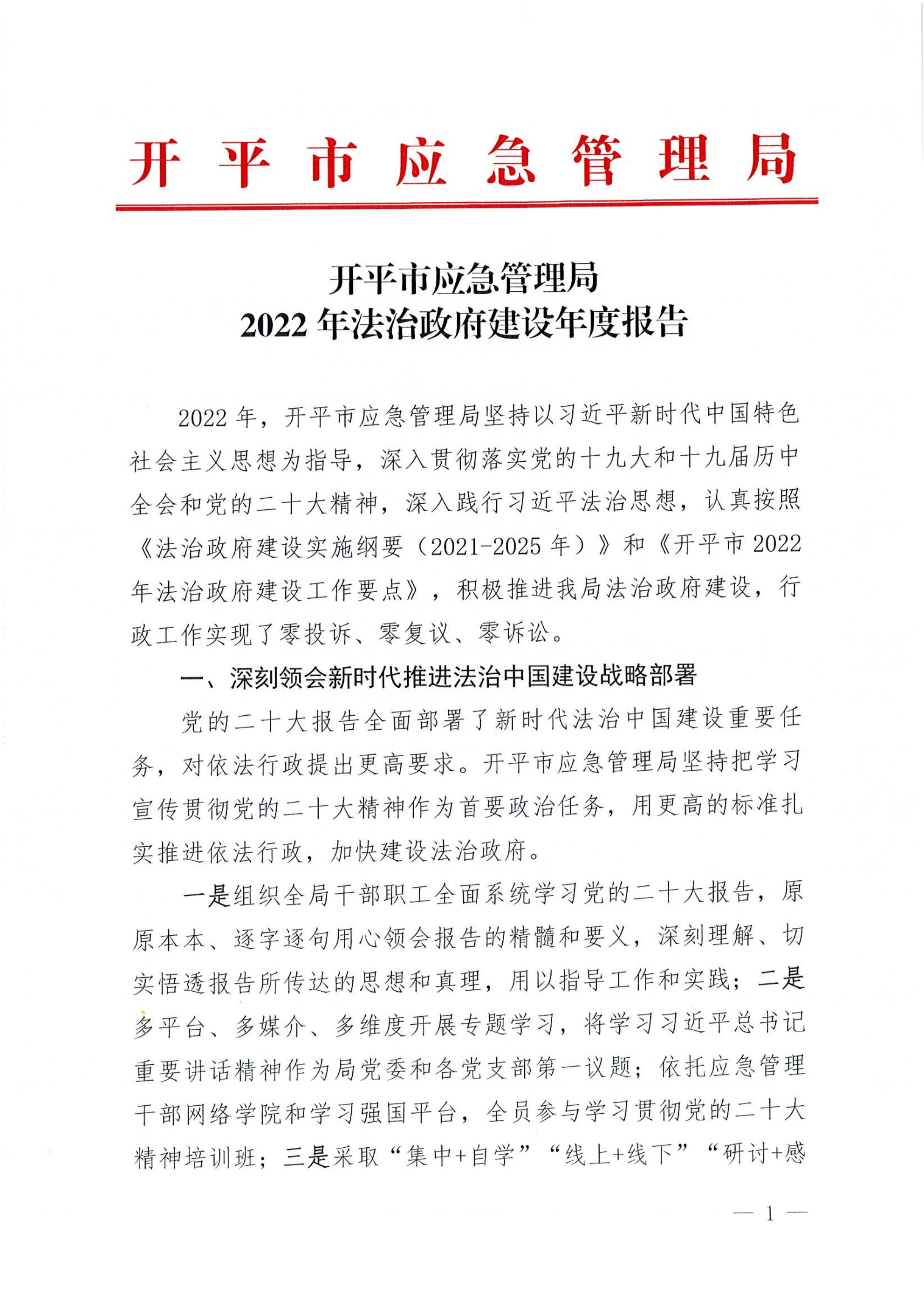 開平市應(yīng)急管理局2022年法治政府建設(shè)年度報告_00.jpg