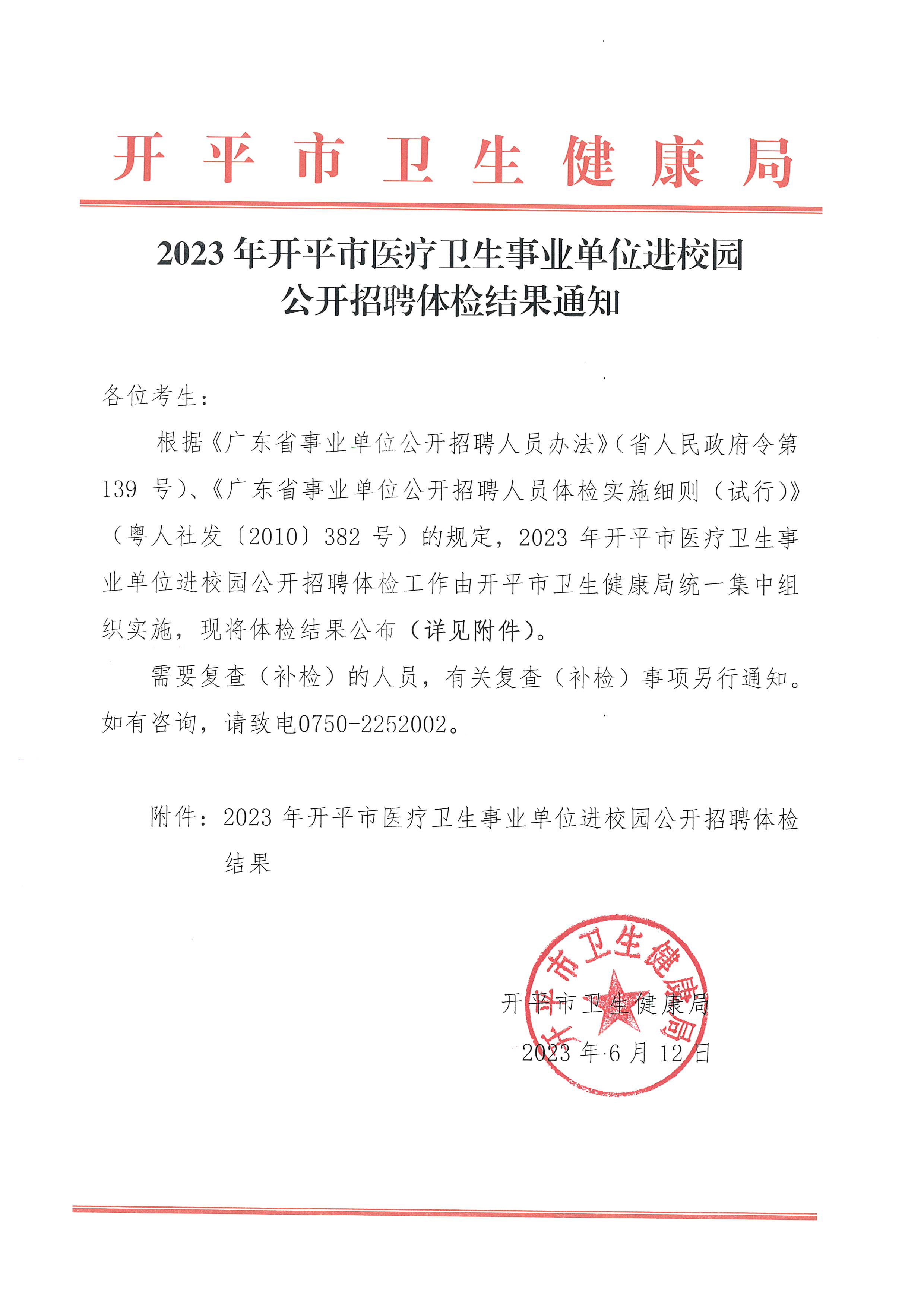 2023年開平市醫(yī)療衛(wèi)生事業(yè)單位進(jìn)校園公開招聘體檢結(jié)果通知_頁面_1.jpg