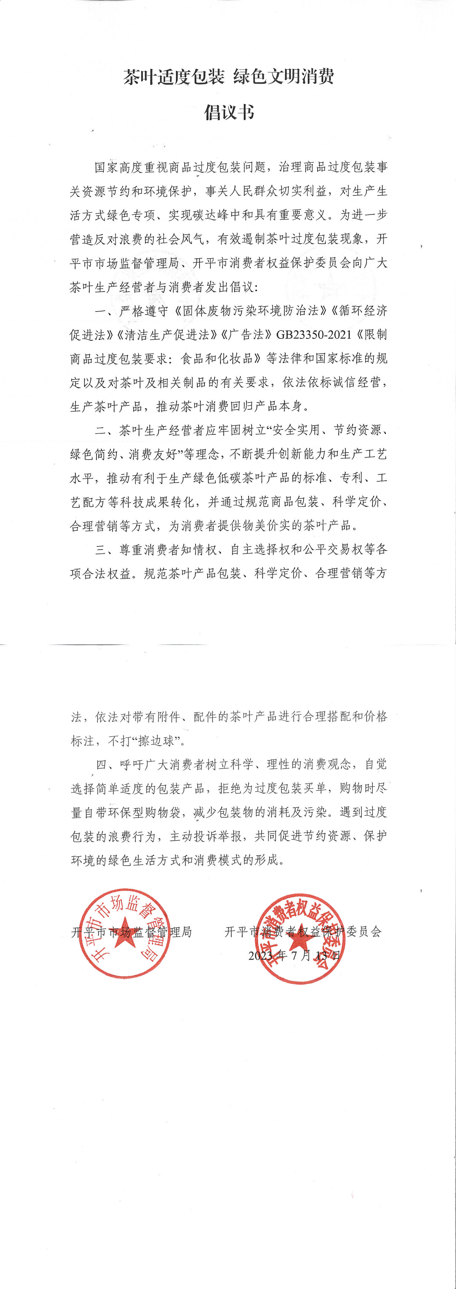 （信息外發(fā)）茶葉適度包裝 綠色文明消費倡議書_00.png