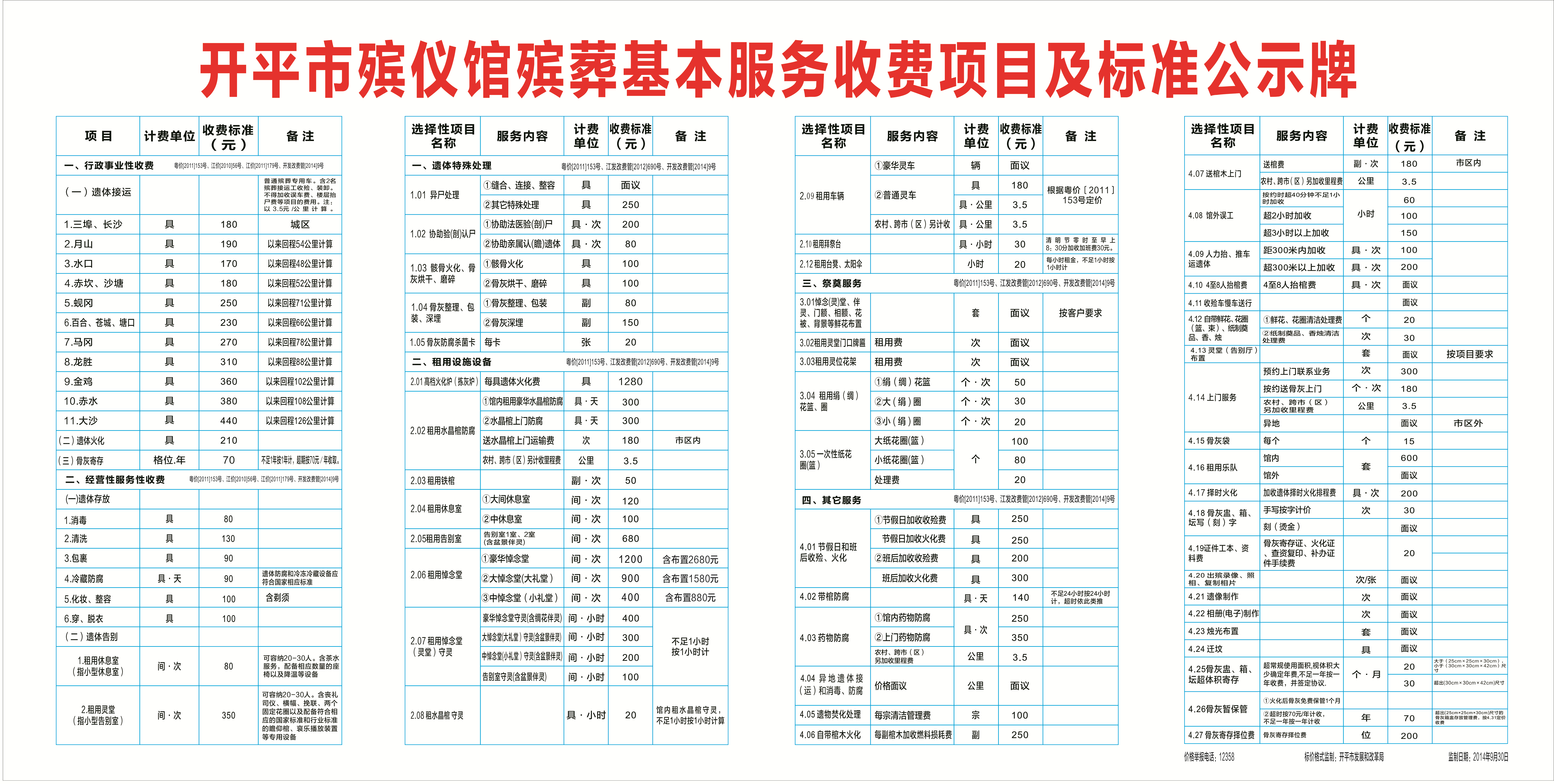 開平市殯儀館收費(fèi)標(biāo)準(zhǔn)_副本.jpg