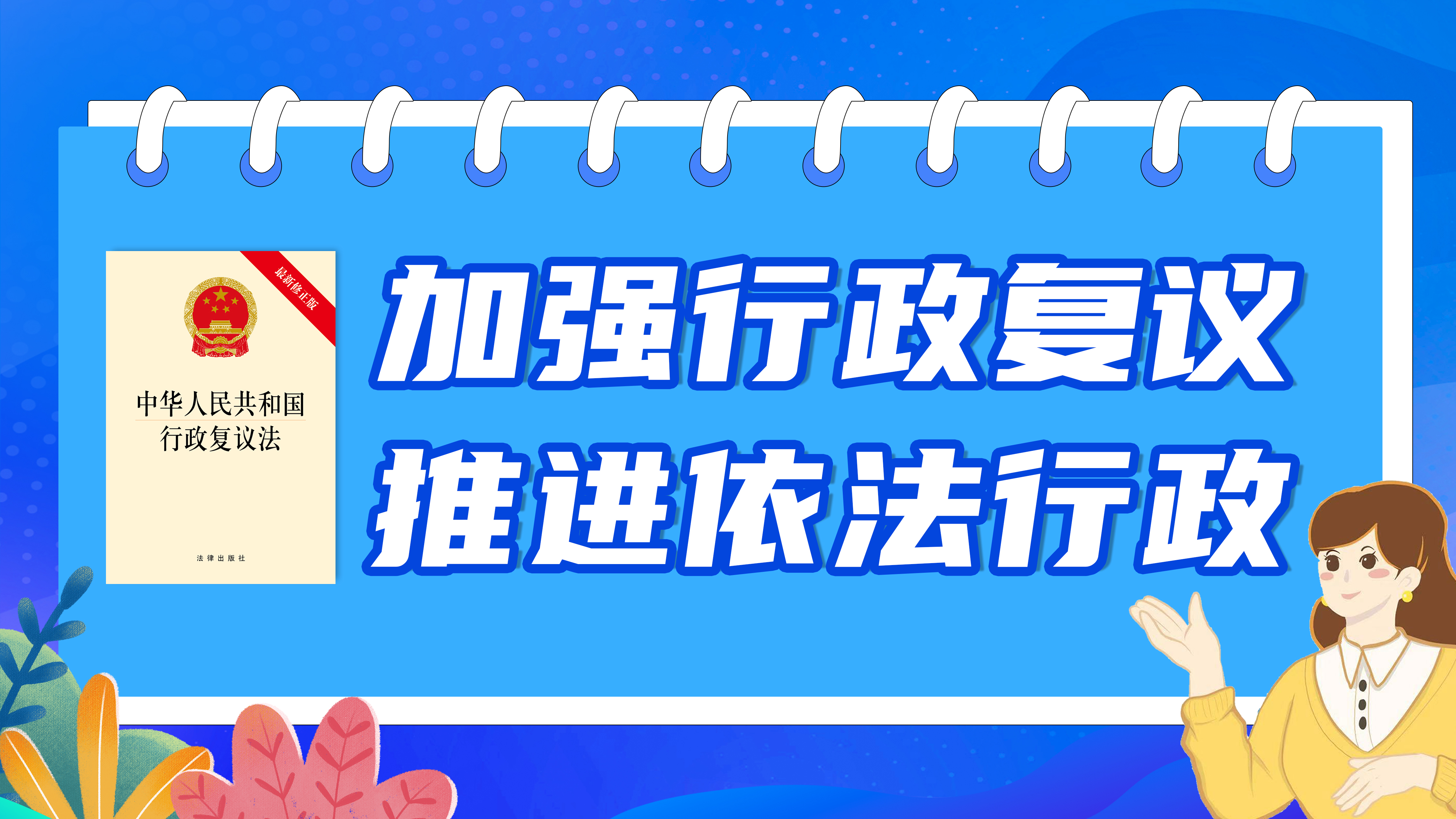 加強(qiáng)行政復(fù)議，推進(jìn)依法行政