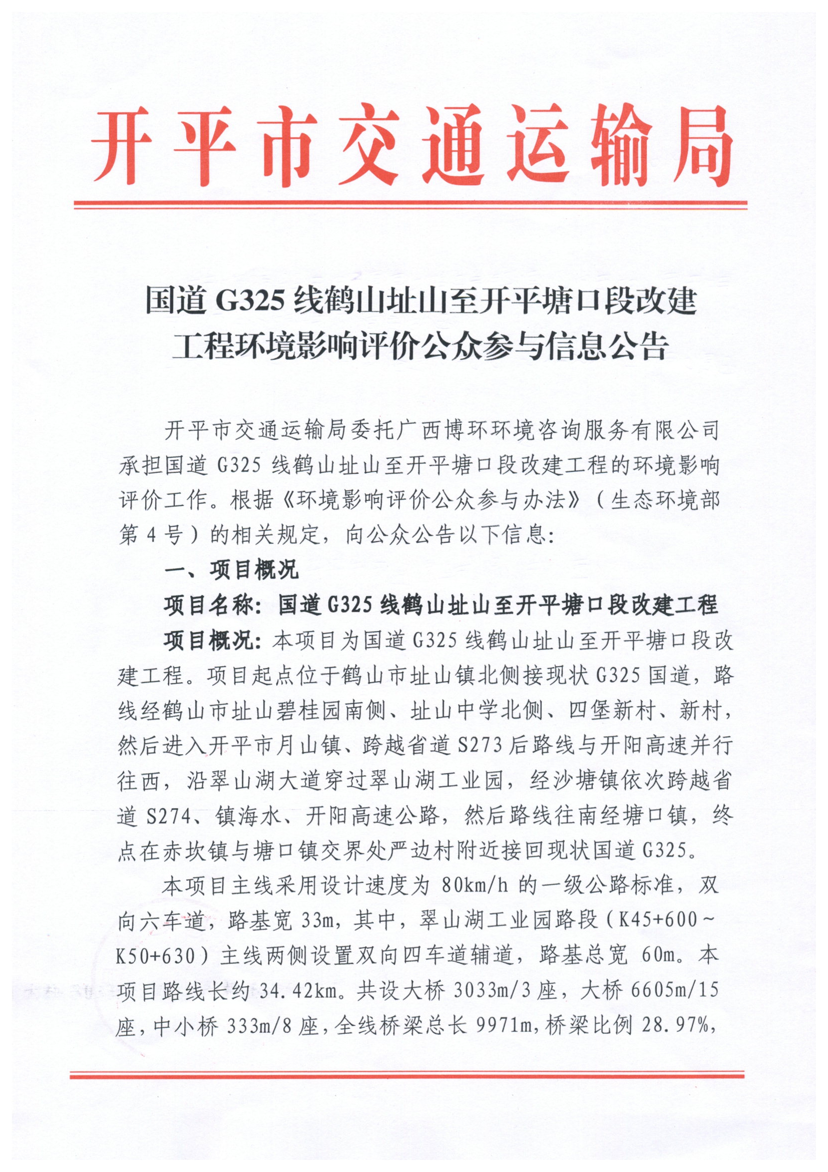 國(guó)道325改線(xiàn)工程環(huán)評(píng)公眾參與信息公告.jpg